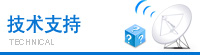 技术支持